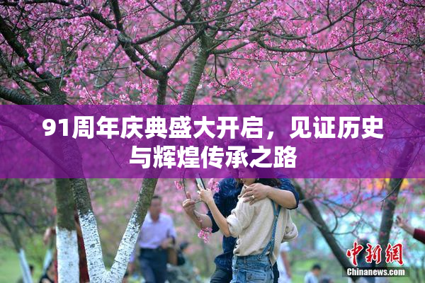91周年庆典盛大开启，见证历史与辉煌传承之路