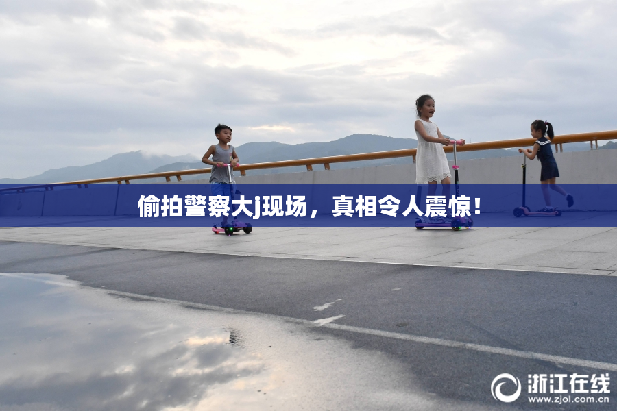 偷拍警察大j现场，真相令人震惊！
