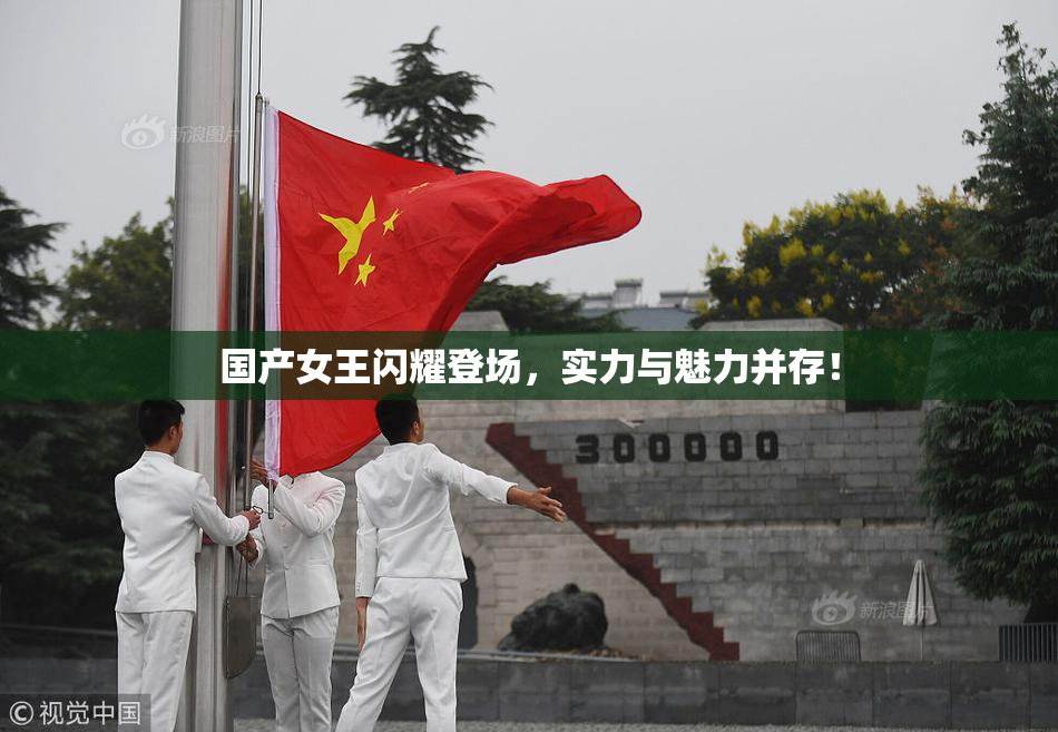 国产女王闪耀登场，实力与魅力并存！