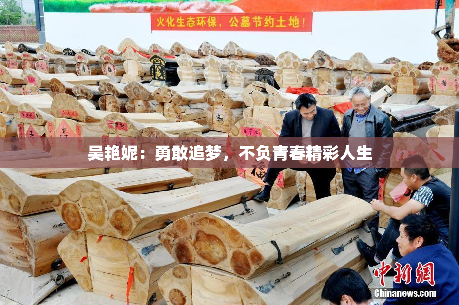 吴艳妮：勇敢追梦，不负青春精彩人生