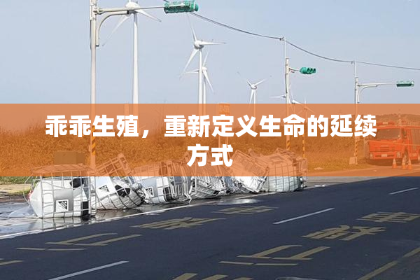 乖乖生殖，重新定义生命的延续方式
