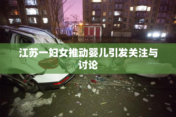 江苏一妇女推动婴儿引发关注与讨论