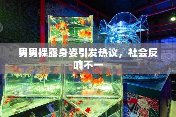 男男裸露身姿引发热议，社会反响不一