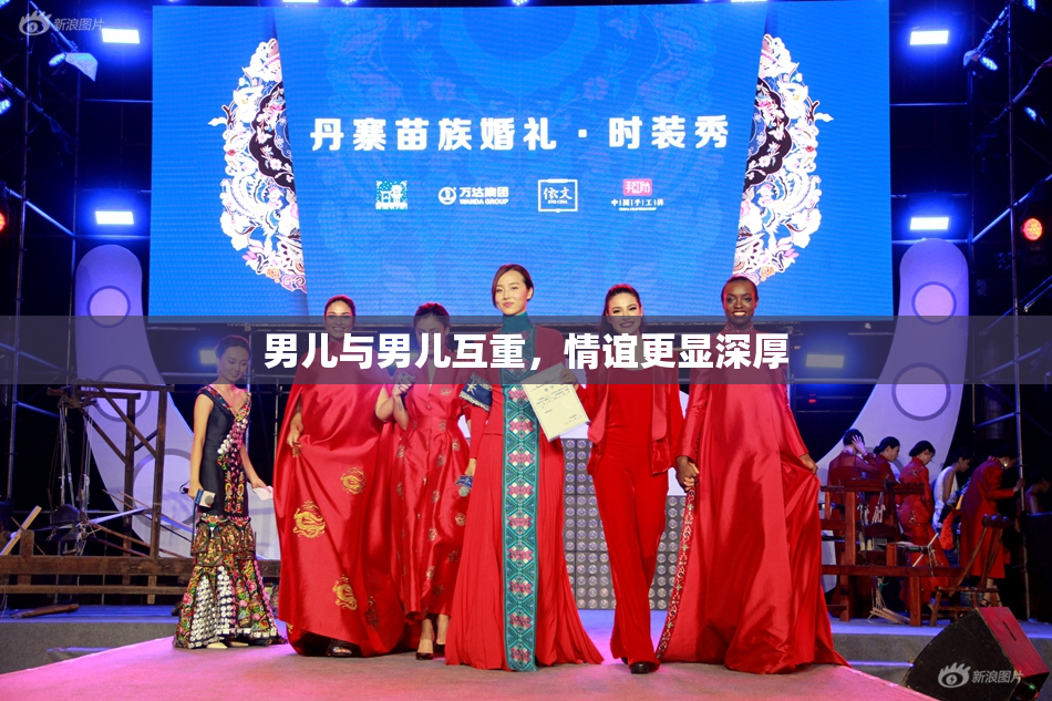男儿与男儿互重，情谊更显深厚