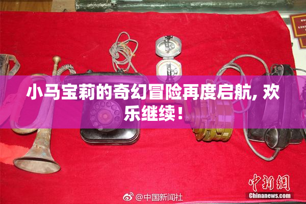 小马宝莉的奇幻冒险再度启航, 欢乐继续！