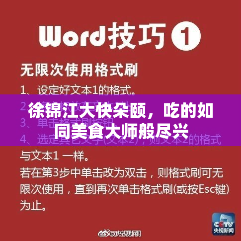 徐锦江大快朵颐，吃的如同美食大师般尽兴
