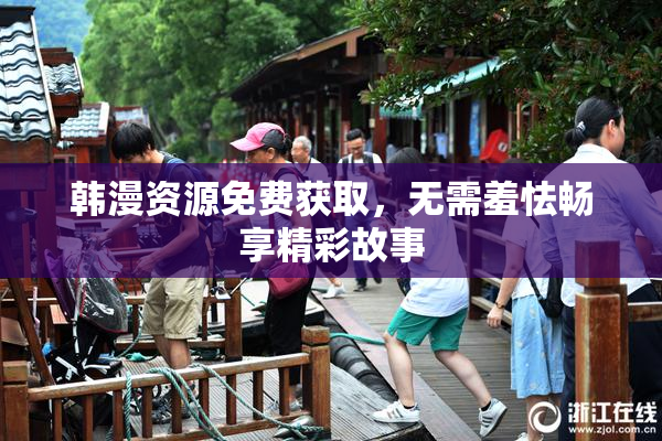 韩漫资源免费获取，无需羞怯畅享精彩故事
