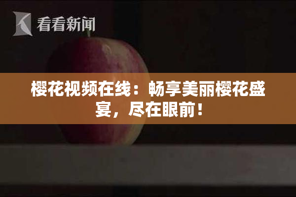 樱花视频在线：畅享美丽樱花盛宴，尽在眼前！