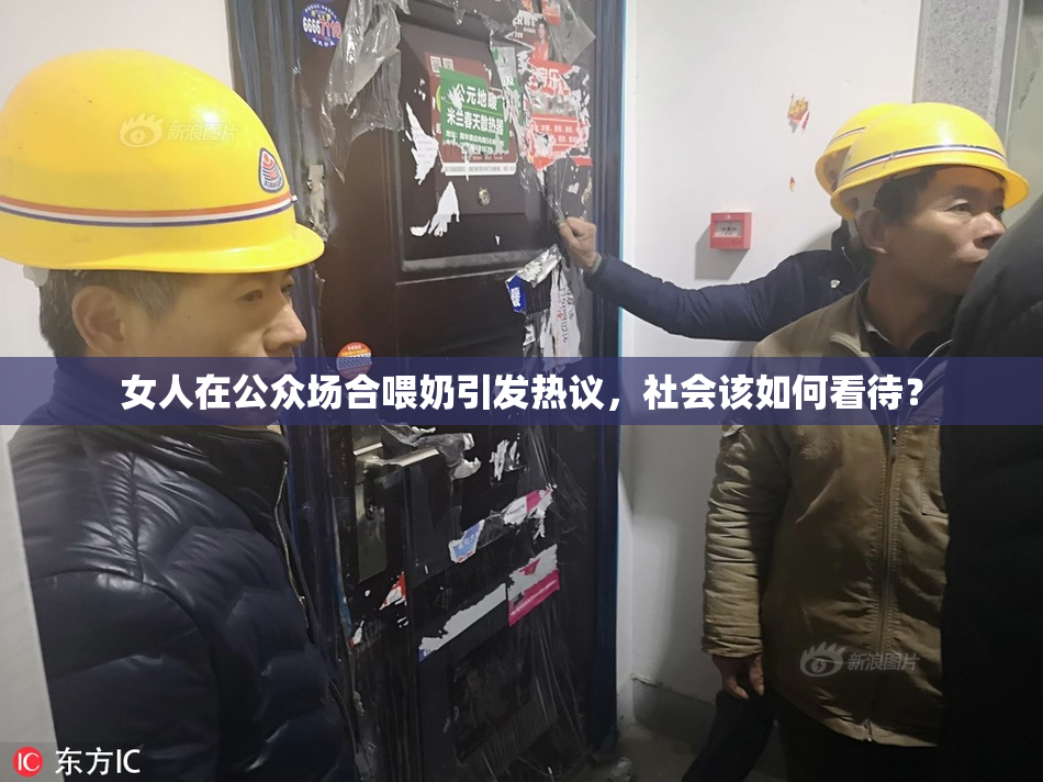 女人在公众场合喂奶引发热议，社会该如何看待？