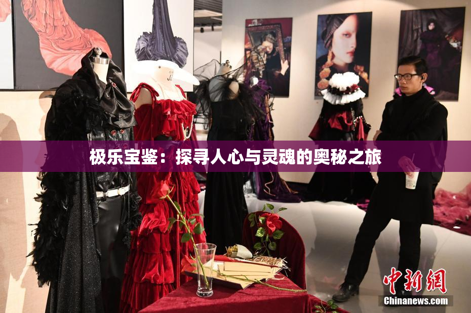 极乐宝鉴：探寻人心与灵魂的奥秘之旅