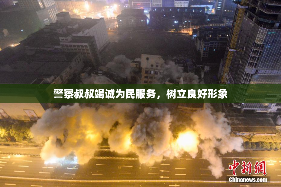 警察叔叔竭诚为民服务，树立良好形象