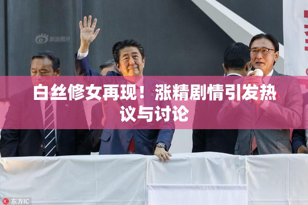 白丝修女再现！涨精剧情引发热议与讨论