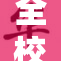 全校师生深度体验催眠魅力与神秘