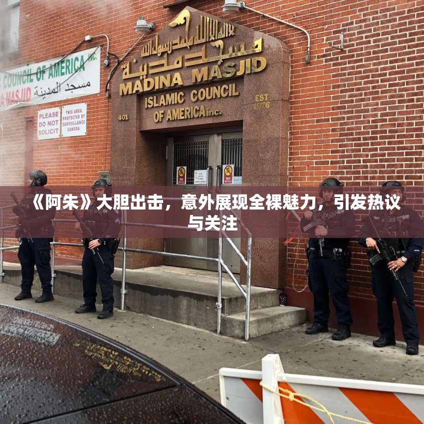 《阿朱》大胆出击，意外展现全裸魅力，引发热议与关注