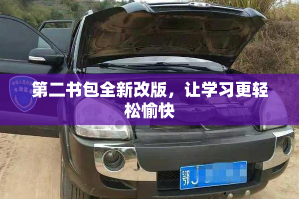 第二书包全新改版，让学习更轻松愉快