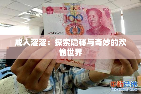 成人涩涩：探索隐秘与奇妙的欢愉世界