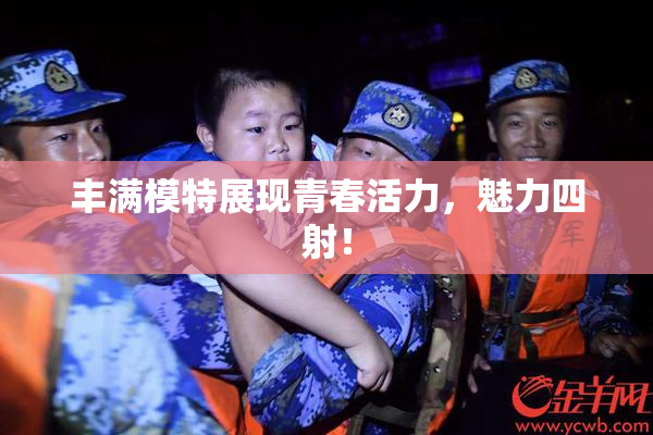 丰满模特展现青春活力，魅力四射！
