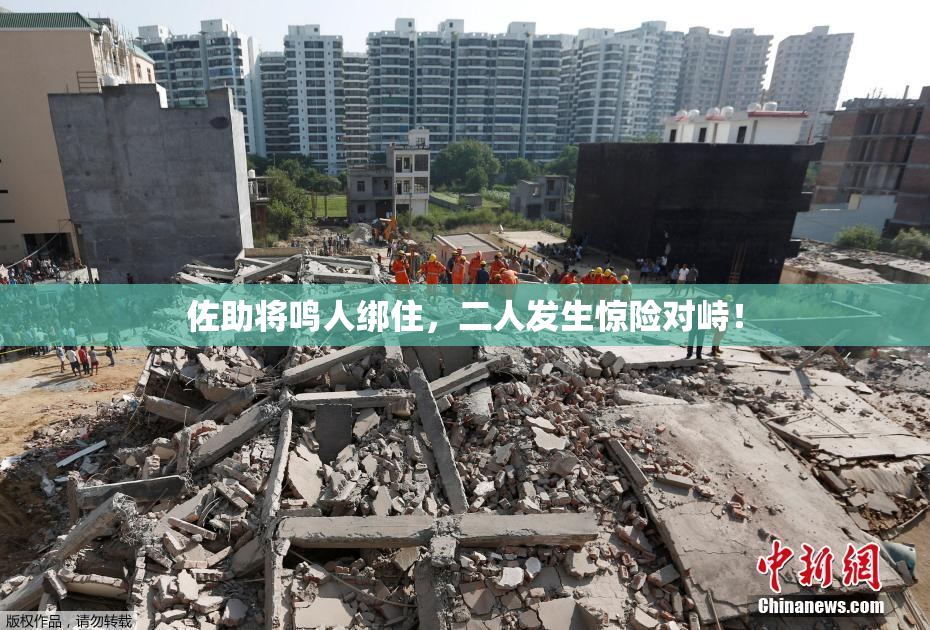 佐助将鸣人绑住，二人发生惊险对峙！