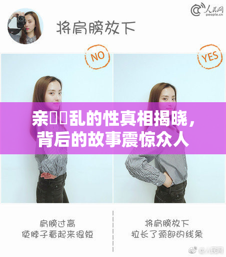 亲妺妺乱的性真相揭晓，背后的故事震惊众人