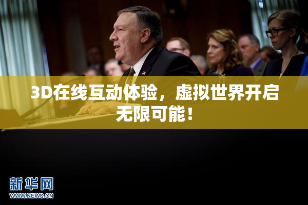 3D在线互动体验，虚拟世界开启无限可能！