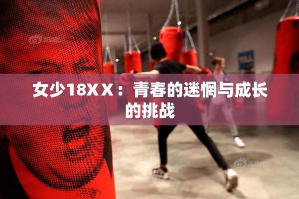 女少18XⅩ：青春的迷惘与成长的挑战