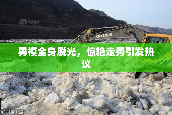 男模全身脱光，惊艳走秀引发热议