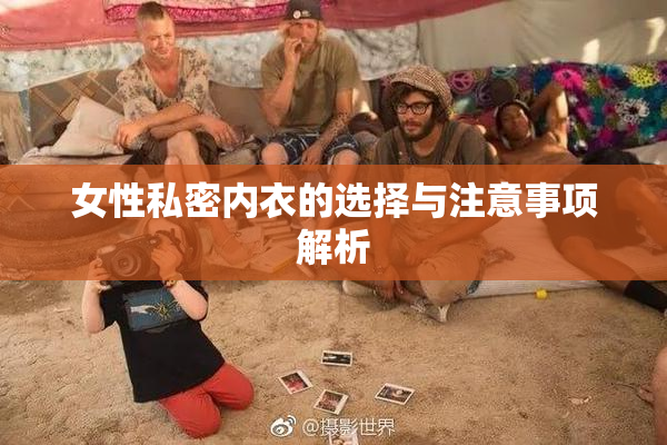 女性私密内衣的选择与注意事项解析