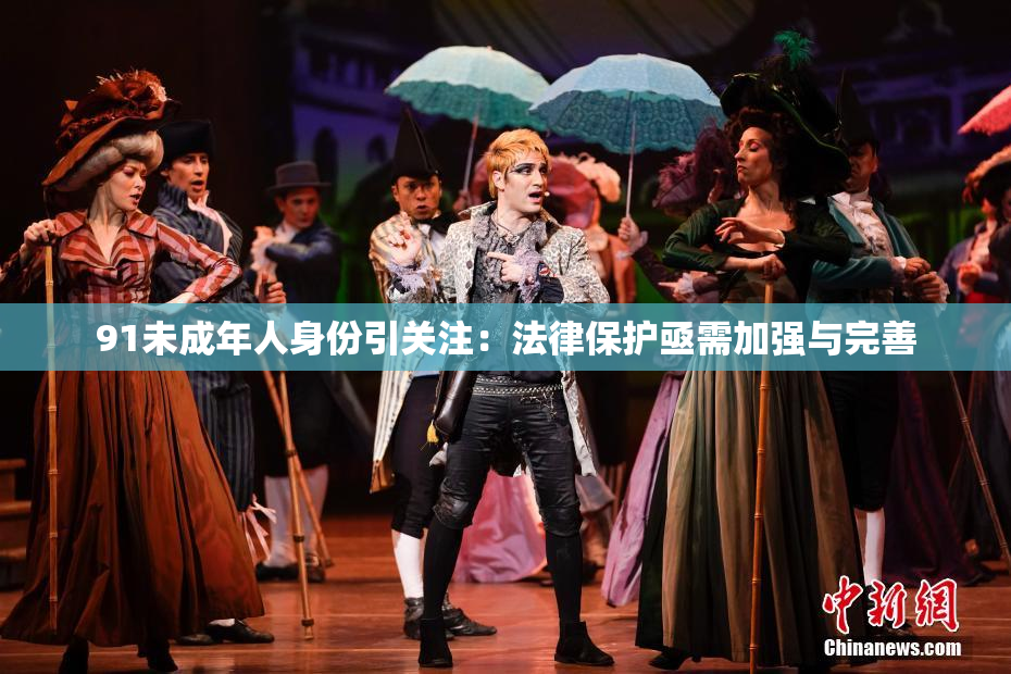 91未成年人身份引关注：法律保护亟需加强与完善