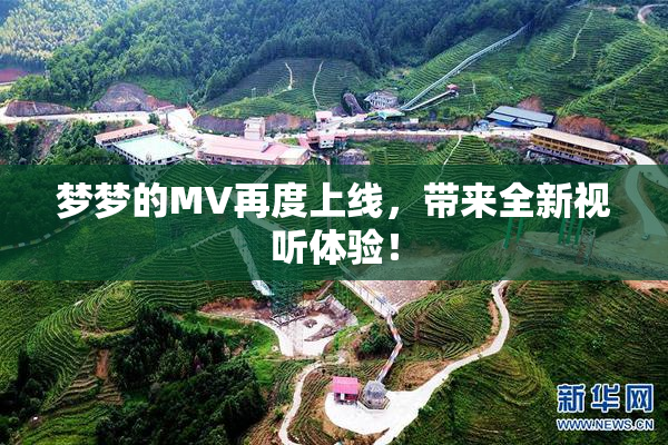 梦梦的MV再度上线，带来全新视听体验！