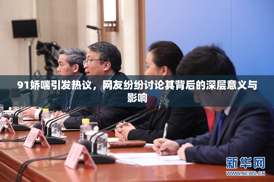 91娇喘引发热议，网友纷纷讨论其背后的深层意义与影响