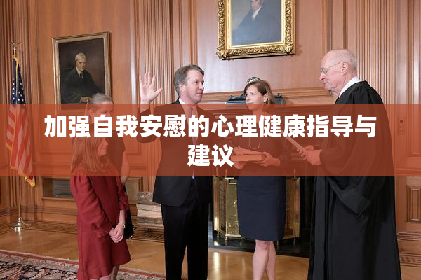 加强自我安慰的心理健康指导与建议