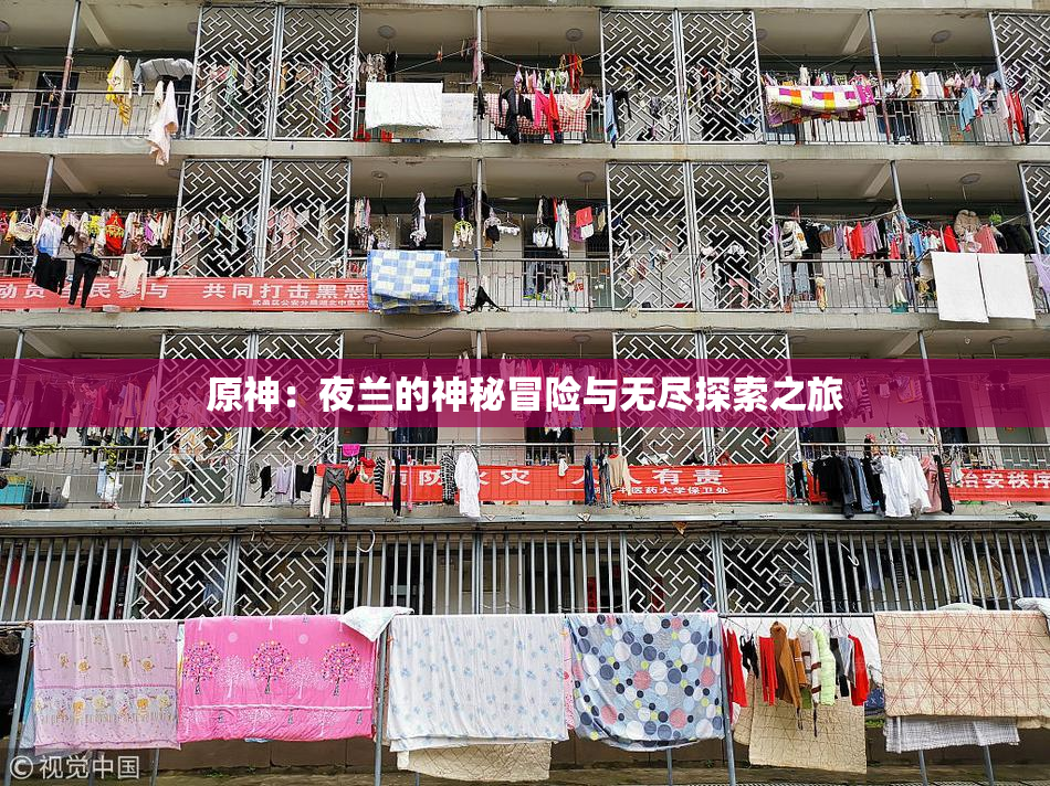 原神：夜兰的神秘冒险与无尽探索之旅