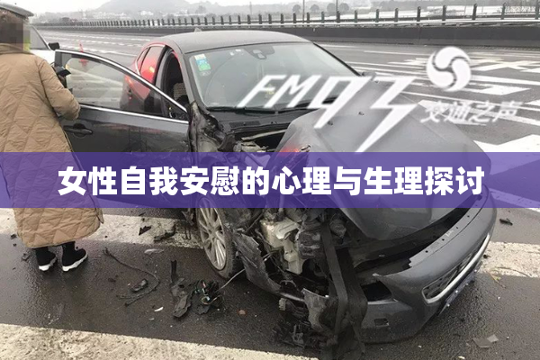 女性自我安慰的心理与生理探讨