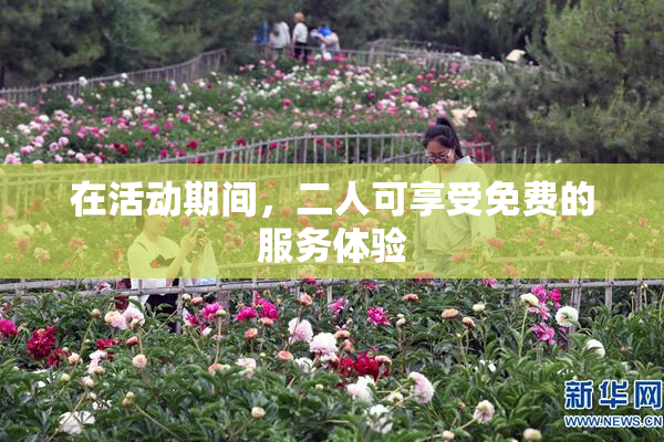在活动期间，二人可享受免费的服务体验