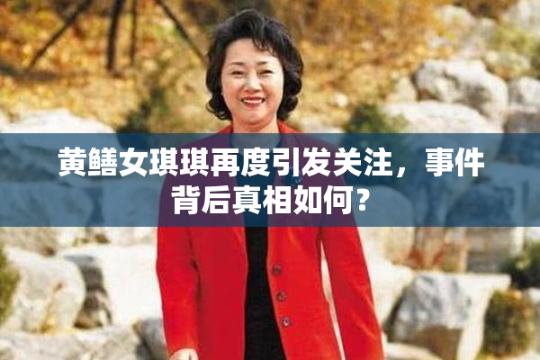 黄鳝女琪琪再度引发关注，事件背后真相如何？