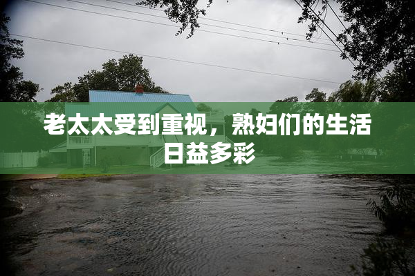 老太太受到重视，熟妇们的生活日益多彩