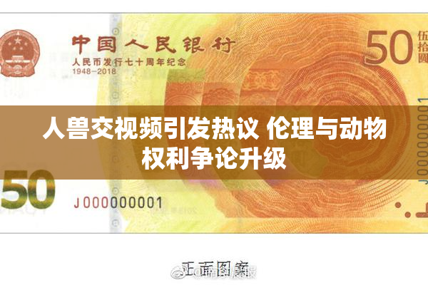 人兽交视频引发热议 伦理与动物权利争论升级