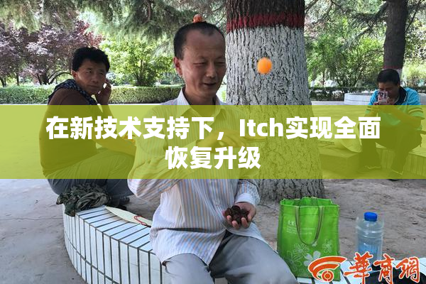 在新技术支持下，Itch实现全面恢复升级