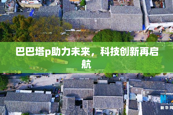 巴巴塔p助力未来，科技创新再启航