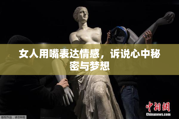 女人用嘴表达情感，诉说心中秘密与梦想