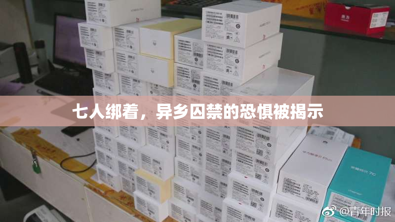 七人绑着，异乡囚禁的恐惧被揭示