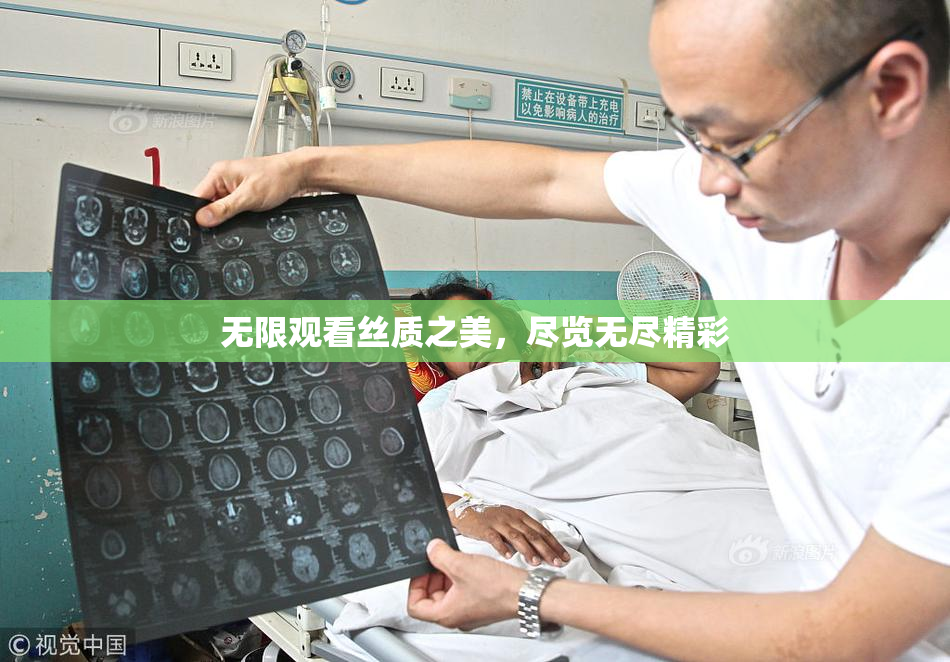 无限观看丝质之美，尽览无尽精彩