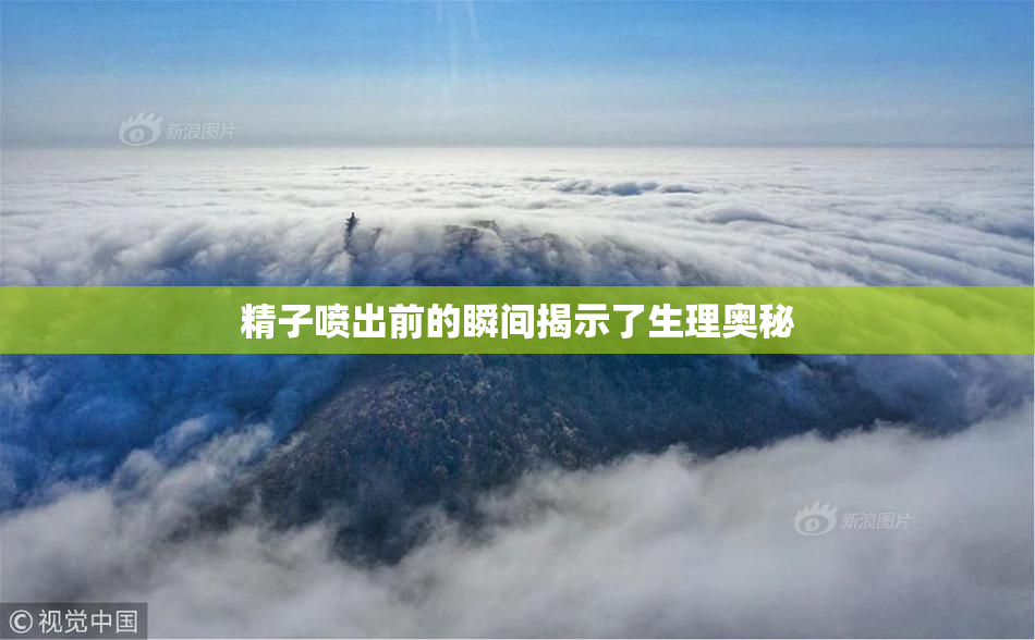 精子喷出前的瞬间揭示了生理奥秘