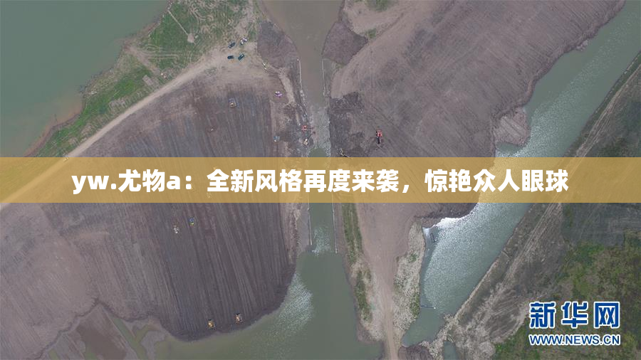 yw.尤物a：全新风格再度来袭，惊艳众人眼球