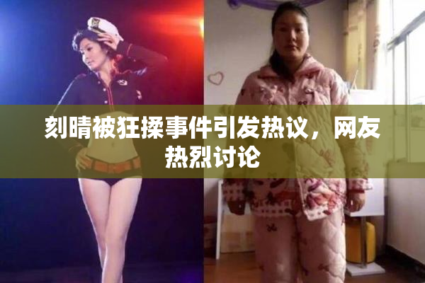 刻晴被狂揉事件引发热议，网友热烈讨论