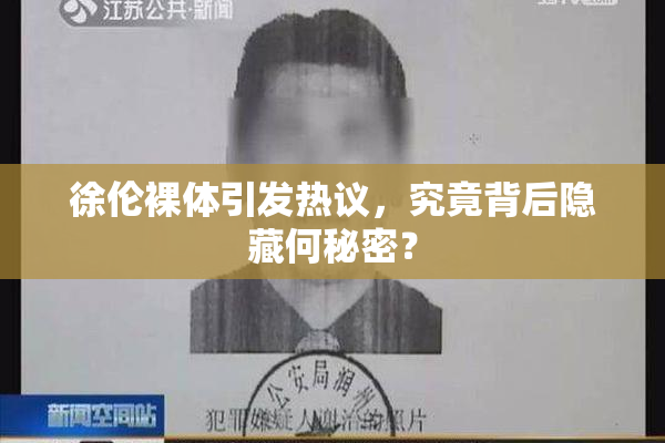 徐伦裸体引发热议，究竟背后隐藏何秘密？