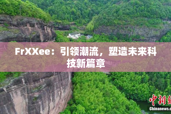 FrXXee：引领潮流，塑造未来科技新篇章