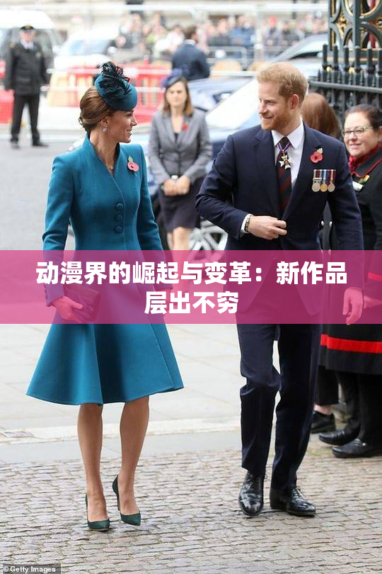 动漫界的崛起与变革：新作品层出不穷