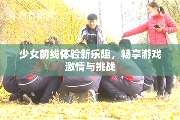 少女前线体验新乐趣，畅享游戏激情与挑战