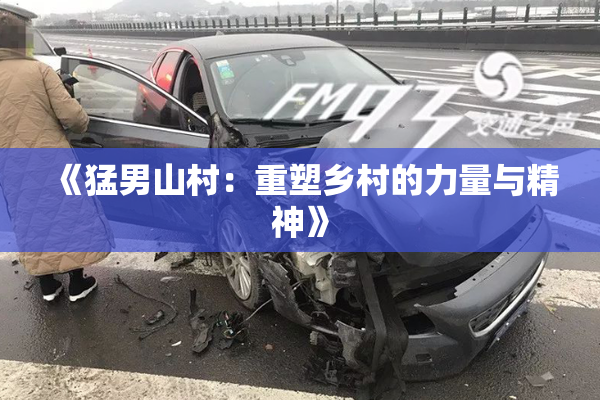 《猛男山村：重塑乡村的力量与精神》
